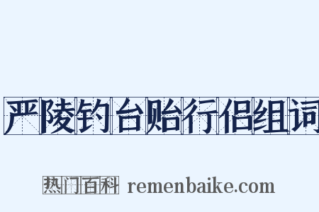 严陵钓台贻行侣组词是什么意思的图片
